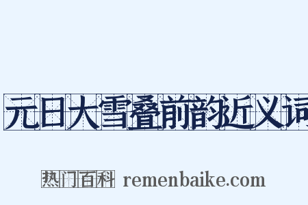 元日大雪叠前韵近义词是什么意思的图片